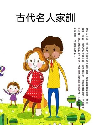 cover image of 古代名人家訓
